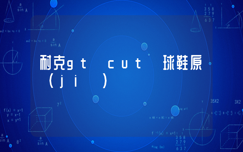 耐克gt cut籃球鞋原價(jià)插圖
